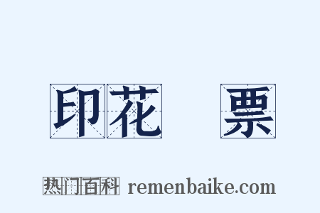 印花稅票是什么意思的图片